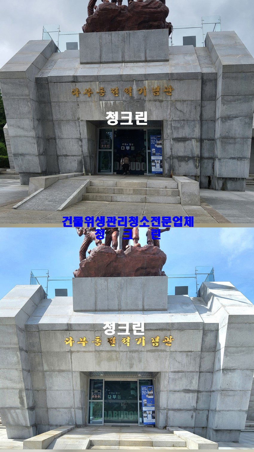 1.건물,충혼탑,위령탑,기념비,계단,석재(타일,벽돌) 바닥등 청소,백화제거.비석 청소 색상복원 정보.